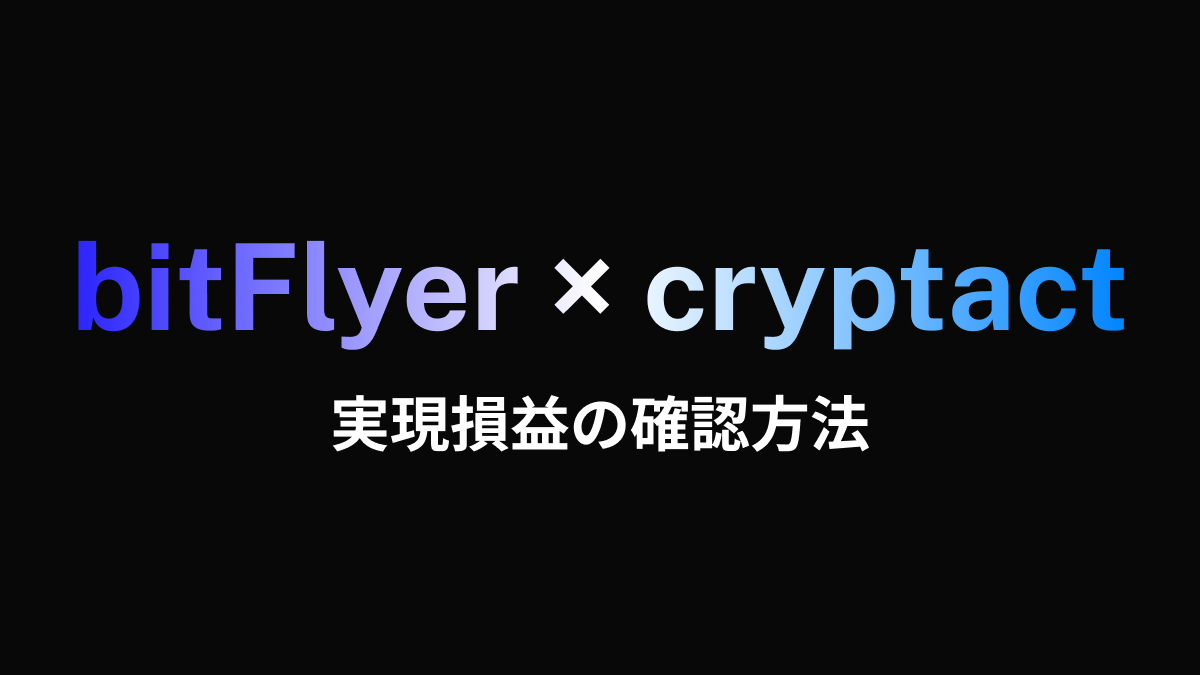 bitFlyerの実現損益の確認方法 - Koba Tech